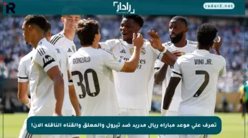 تعرف على موعد مباراة ريال مدريد ضد تيرول والمعلق والقناة الناقلة الآن!